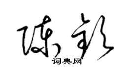 梁錦英陳欽草書個性簽名怎么寫