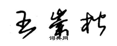 朱錫榮王崇楷草書個性簽名怎么寫