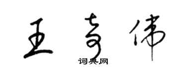 梁錦英王奇偉草書個性簽名怎么寫