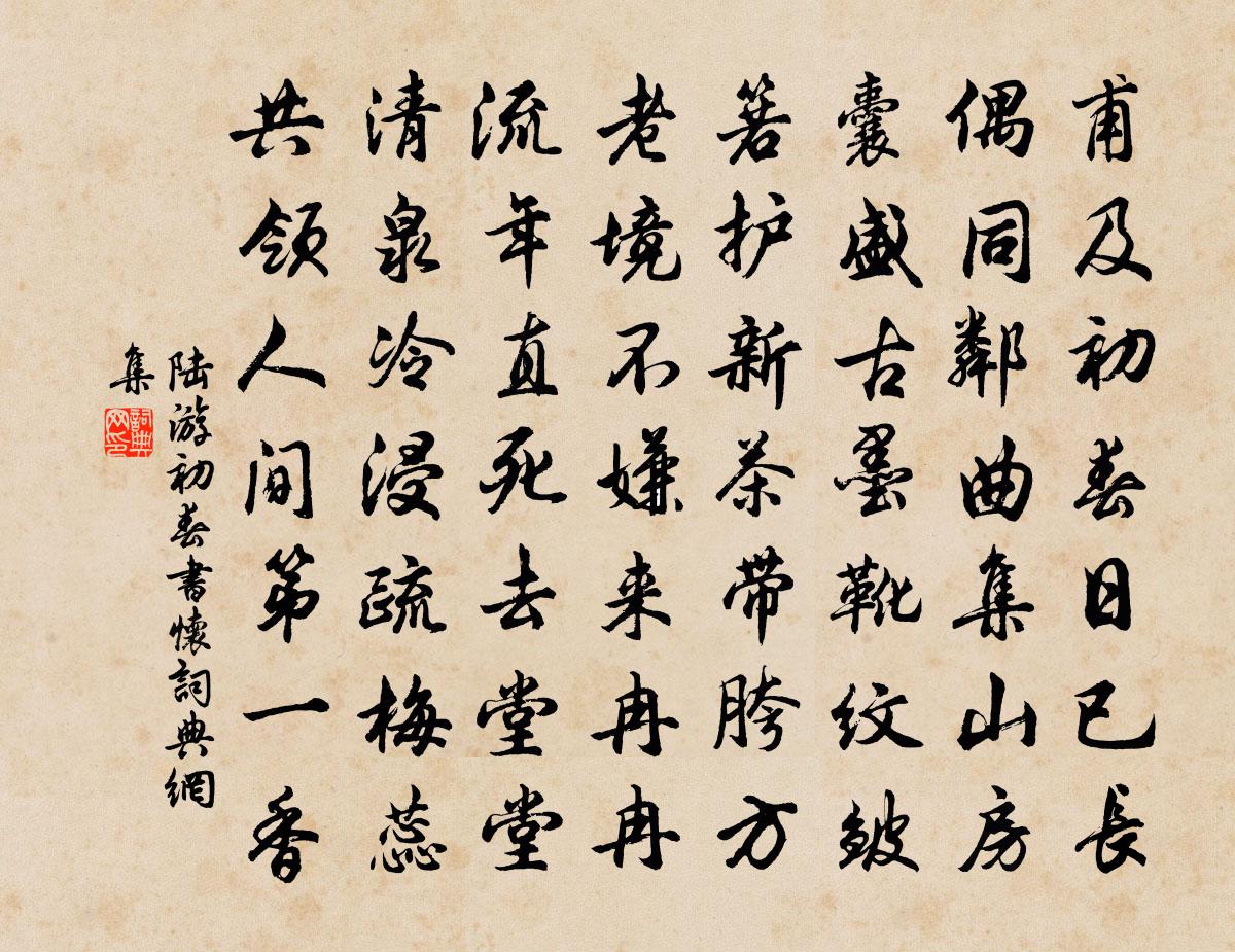 陸游初春書懷書法作品欣賞