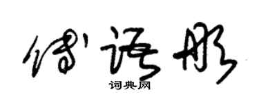 朱錫榮傅語彤草書個性簽名怎么寫