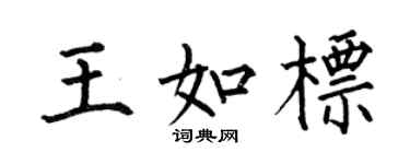 何伯昌王如標楷書個性簽名怎么寫