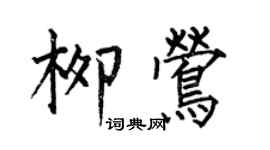 何伯昌柳鶯楷書個性簽名怎么寫