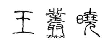 陳聲遠王叢曉篆書個性簽名怎么寫