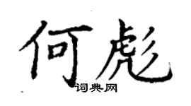 丁謙何彪楷書個性簽名怎么寫