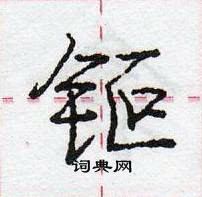 龐中華寫的硬筆行書鉕