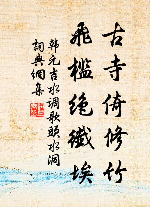 神山空縹緲,水弱不勝舟 詩詞名句