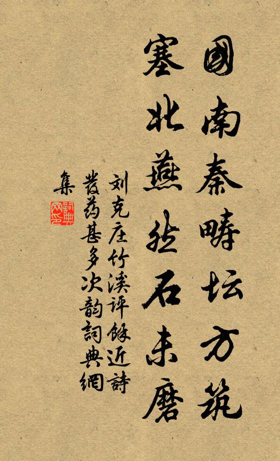 斯文久矣嘆荊榛，一疏披忠徹紫宸 詩詞名句