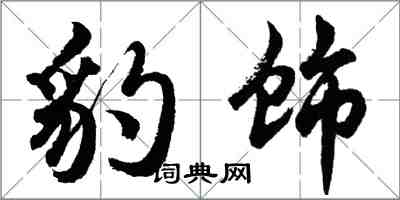 胡問遂豹飾行書怎么寫