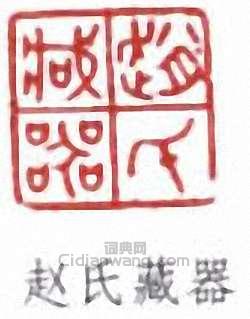 “趙氏藏器”篆刻印章