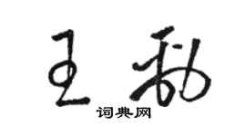 駱恆光王勁草書個性簽名怎么寫
