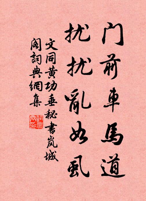 東西岐路間,終歲常汲汲 詩詞名句