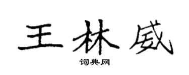袁強王林威楷書個性簽名怎么寫