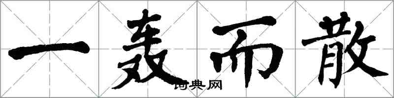 翁闓運一轟而散楷書怎么寫