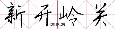 新開嶺關怎么寫好看