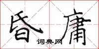 侯登峰昏庸楷書怎么寫