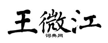 翁闓運王微江楷書個性簽名怎么寫