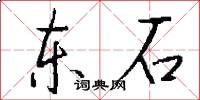 東石怎么寫好看