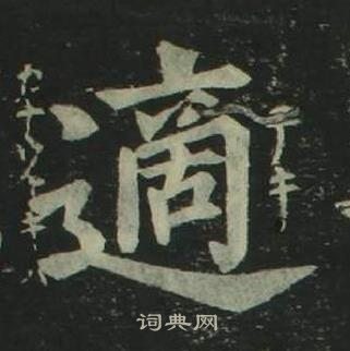 姜立綱四體千字文中適的寫法