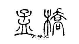 陳聲遠孟橋篆書個性簽名怎么寫