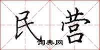 田英章民營楷書怎么寫