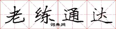 袁強老練通達楷書怎么寫