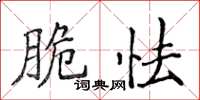 侯登峰脆怯楷書怎么寫