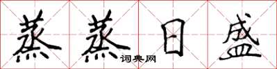 侯登峰蒸蒸日盛楷書怎么寫