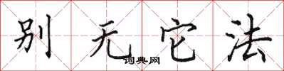 田英章別無它法楷書怎么寫