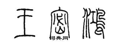 陳墨王密鴻篆書個性簽名怎么寫