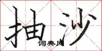 駱恆光抽沙楷書怎么寫