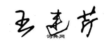 朱錫榮王連芹草書個性簽名怎么寫