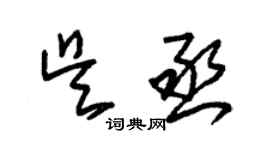 朱錫榮吳丞草書個性簽名怎么寫