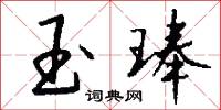 玉葉冠的意思_玉葉冠的解釋_國語詞典