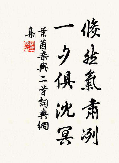 已分將身著地飛，那羞踐踏損光暉 詩詞名句