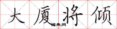 田英章大廈將傾楷書怎么寫