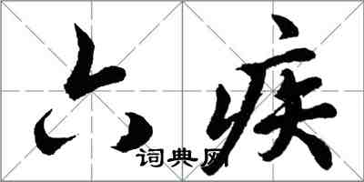 胡問遂六疾行書怎么寫