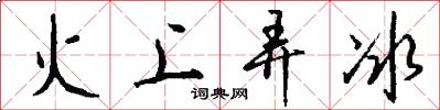 火上弄冰怎么寫好看