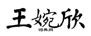 翁闓運王婉欣楷書個性簽名怎么寫