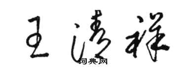 駱恆光王清祥草書個性簽名怎么寫