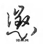 閬楷書怎么寫好看_閬硬筆楷書書法_閬鋼筆楷書字帖