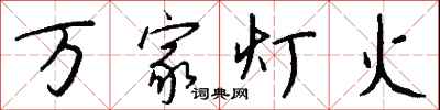 錢沛雲萬家燈火行書怎么寫