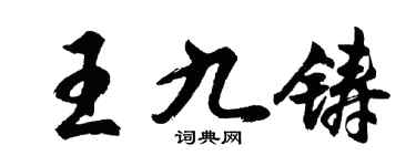胡問遂王九鑄行書個性簽名怎么寫
