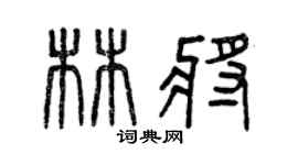 曾慶福林將篆書個性簽名怎么寫