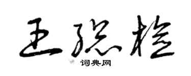 曾慶福王總檢草書個性簽名怎么寫