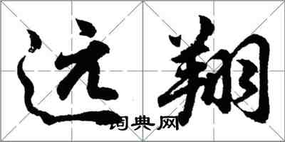 胡問遂遠翔行書怎么寫