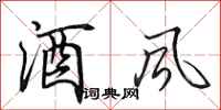 田英章酒風行書怎么寫