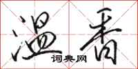 駱恆光溫香行書怎么寫