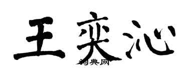 翁闓運王奕沁楷書個性簽名怎么寫