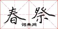 侯登峰春祭楷書怎么寫
